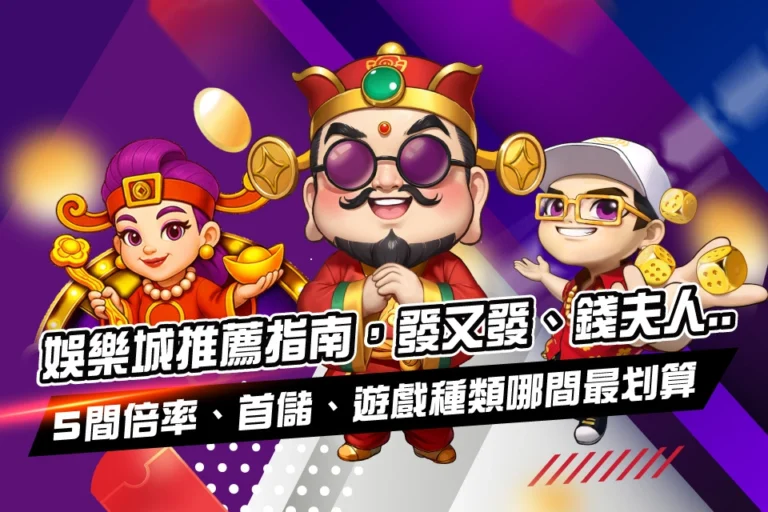 線上娛樂城推薦-封面