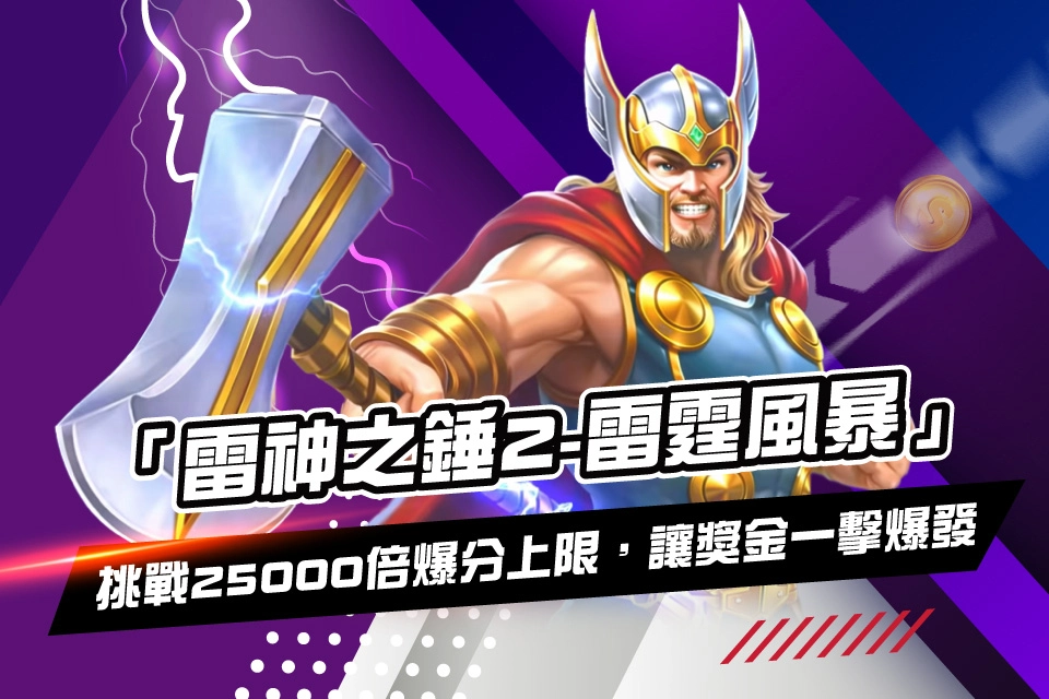 雷神之錘2-雷霆風暴