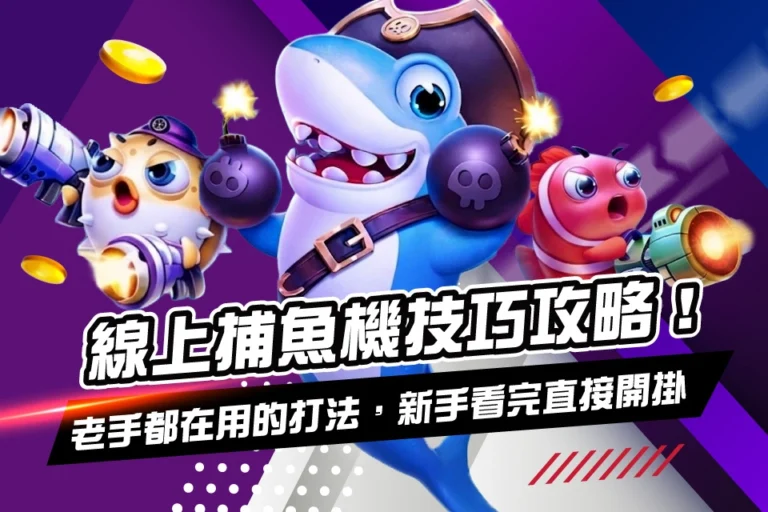 線上捕魚機