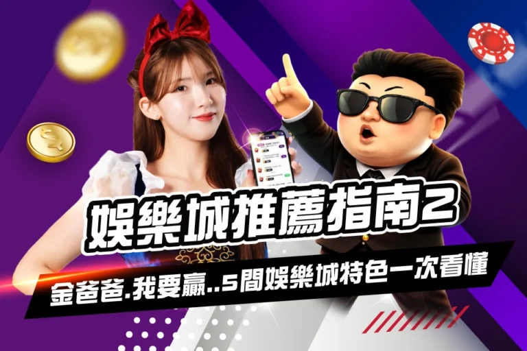 line娛樂城精選2