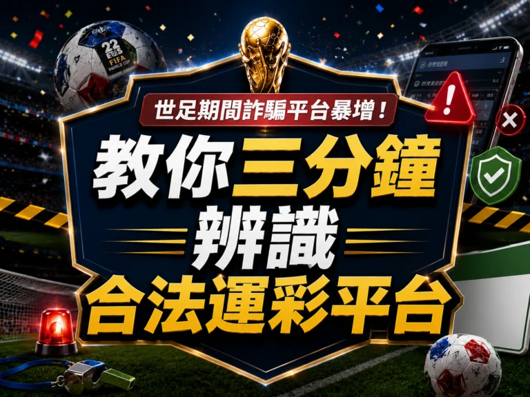 世足期間詐騙平台暴增！教你三分鐘辨識合法運彩平台