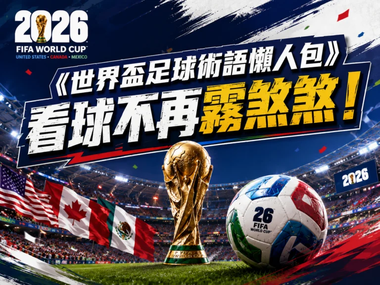 2026 FIFA World cup 世界盃足球術語懶人包