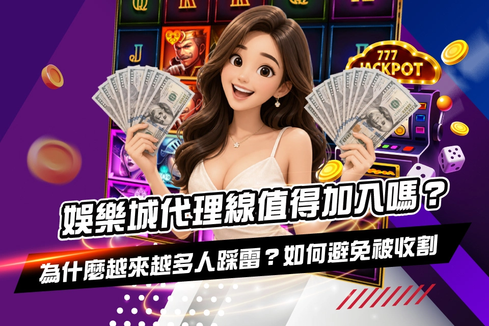 娛樂城代理