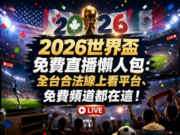 2026世界盃 免費直播資訊