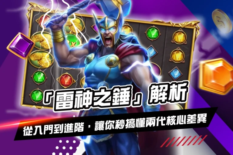 雷神之錘 解析
