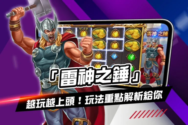 雷神之錘 玩法