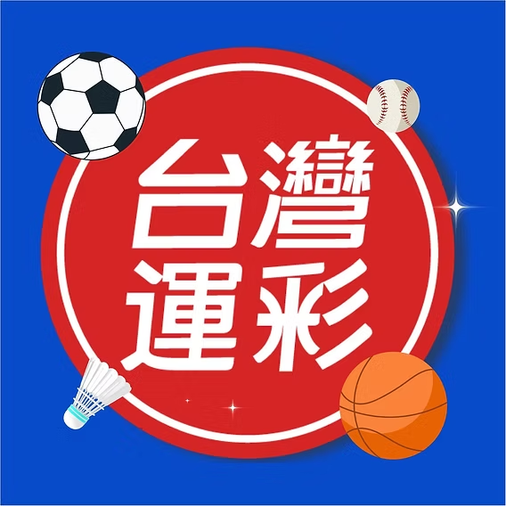 台灣運彩
