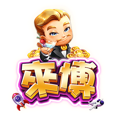 來博娛樂城