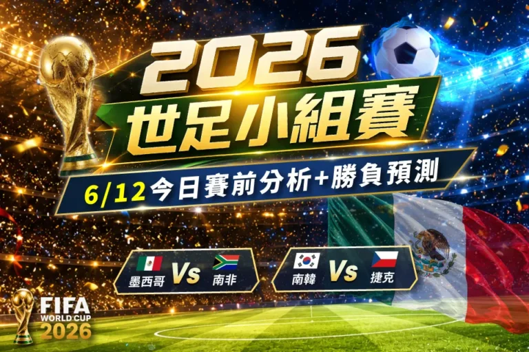 2026 FIFA World cup 世界盃 今日預測