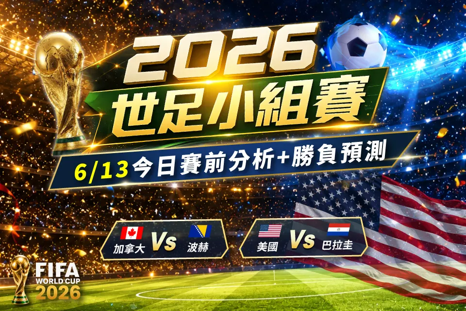 2026 FIFA World cup 世界盃 今日預測